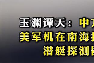 浓眉：新秀赛季我被大卫-韦斯特连打六七个 感觉好丢人